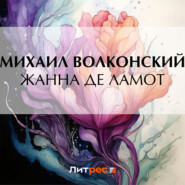 Жанна де Ламот