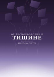 От дисморфофобии к тишине
