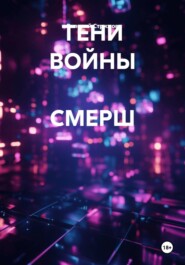 ТЕНИ ВОЙНЫ СМЕРШ