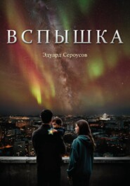 Вспышка