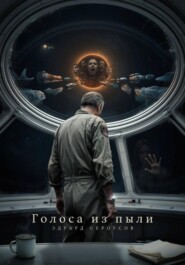 Голоса из пыли