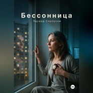 Бессонница