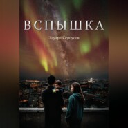 Вспышка