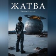 ЖАТВА