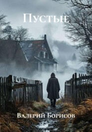 Пустые