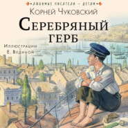 Серебряный герб