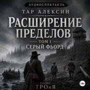 Том 1. Серый фьорд