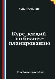 Курс лекций по бизнес-планированию