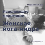 Женская Йога-нидра: две медитации для женщин