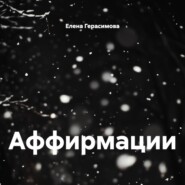 Аффирмации