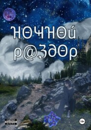 Ночной раздор