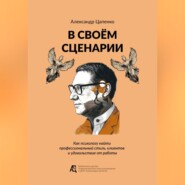 В своём сценарии. Как психологу найти профессиональный стиль, клиентов и удовольствие от работы