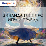 Игра и правда