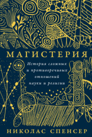 Магистерия: История сложных и противоречивых отношений науки и религии