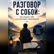 <<Разговор с собой : как слышать себя и не выглядеть сумасшедшим>>