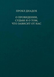 О провидении, судьбе и о том, что зависит от нас