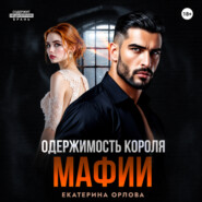 Одержимость короля мафии