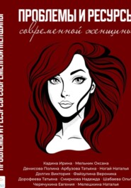 Проблемы и ресурсы современной женщины