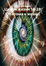 Цифра жизни 14-28. От атома к жизни.