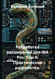 Разработка расширений для IDA Pro. Том II: Практическая разработка.