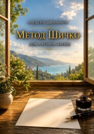 Метод Шичко для авторов жизни