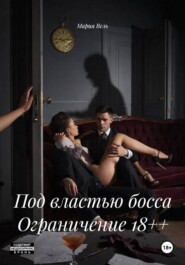 Под властью босса Ограничение 18++