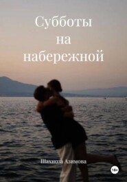 Субботы на набережной