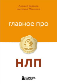 Главное про НЛП