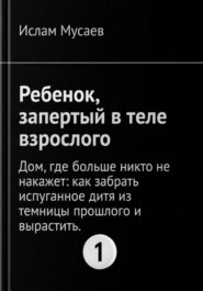 РЕБЕНОК, ЗАПЕРТЫЙ В ТЕЛЕ ВЗРОСЛОГО