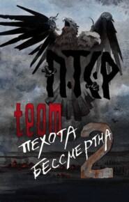 ПТСР team. Пехота бессмертна-2