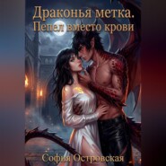Драконья метка. Пепел вместо крови