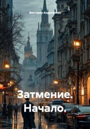 Затмение. Начало.