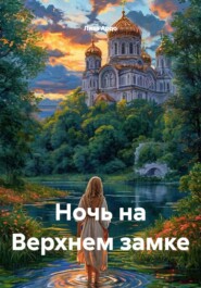Ночь на Верхнем замке