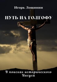 Вера и насилие: от библейских времен до начала ХХ века