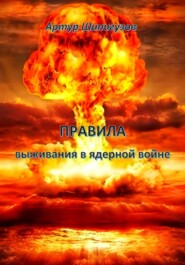 Правила выживания в ядерной войне