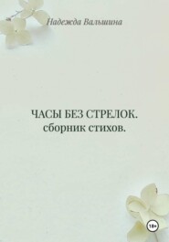 ЧАСЫ БЕЗ СТРЕЛОК. сборник стихов.
