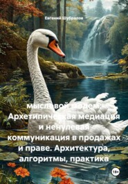 Мысловой модем: Архетипическая медиация и ненулевая коммуникация в продажах и праве. Архитектура, алгоритмы, практика