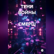 ТЕНИ ВОЙНЫ СМЕРШ