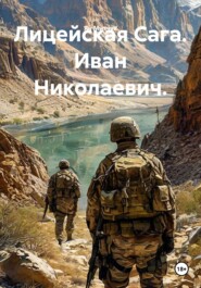 Лицейская Сага. Иван Николаевич.