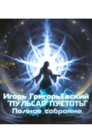 Пульсар пустоты. Полное собрание