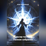 "Пульсар Пустоты" Полное собрание.