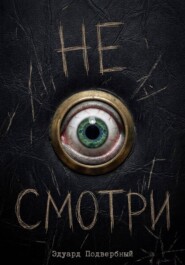Не Смотри