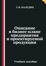 Описание в бизнес-плане предприятия и проектируемой продукции