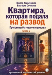 Квартира, которая подала на развод. Книга 2. Протоколы бытового колдовства