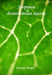 Здоровая и долголетняя жизнь