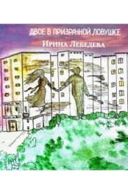 ДВОЕ В ПРИЗРАЧНОЙ ЛОВУШКЕ