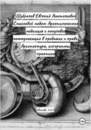 Смысловой модем: Архетипическая медиация и ненулевая коммуникация в продажах и праве. Архитектура, алгоритмы, практика