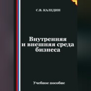 Внутренняя и внешняя среда бизнеса