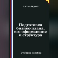 Подготовка бизнес-плана, его оформление и структура