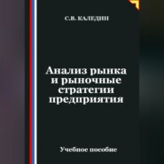 Анализ рынка и рыночные стратегии предприятия
